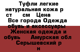 Туфли легкие натуральная кожа р. 40 ст. 26 см › Цена ­ 1 200 - Все города Одежда, обувь и аксессуары » Женская одежда и обувь   . Амурская обл.,Серышевский р-н